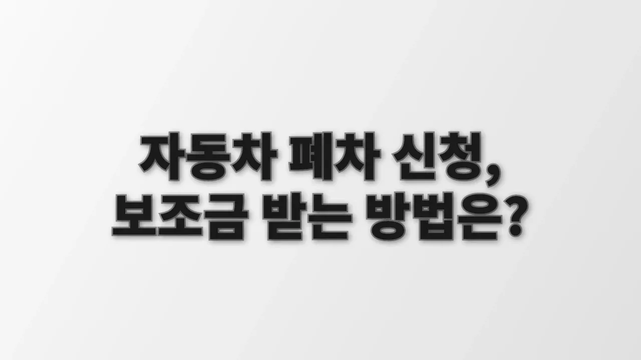자동차 폐차 신청, 보조금 받는 방법은?